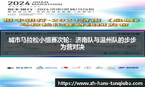 城市马拉松小组赛次轮：济南队与温州队的步步为营对决