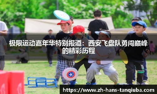 极限运动嘉年华特别报道：西安飞盘队勇闯巅峰的精彩历程