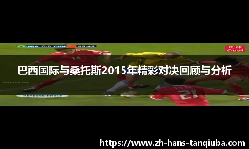 巴西国际与桑托斯2015年精彩对决回顾与分析